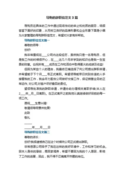 导购的辞职信范文3篇