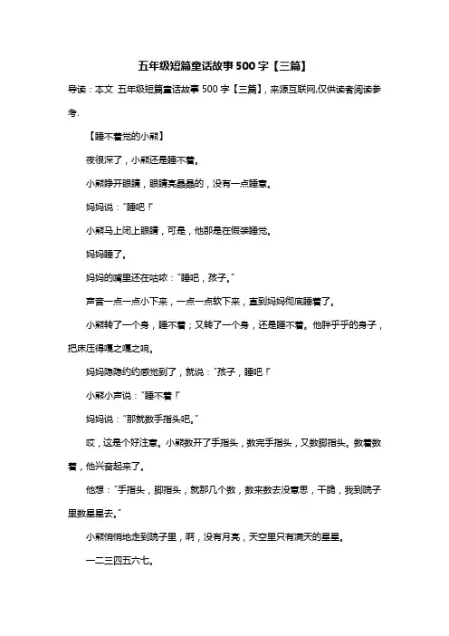 五年级短篇童话故事500字【三篇】