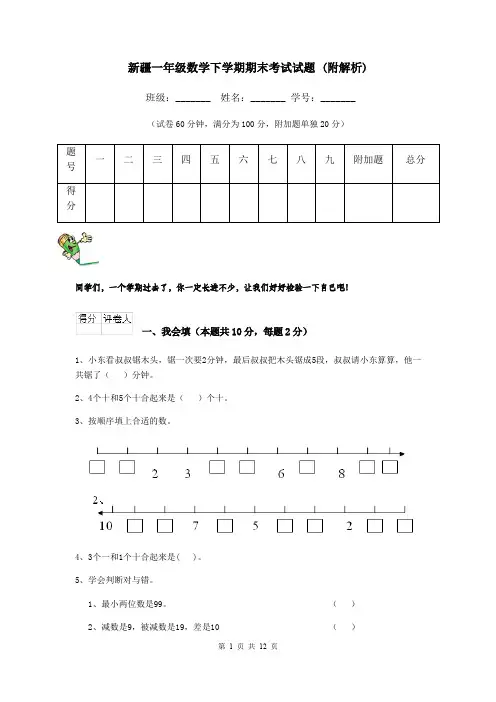 新疆一年级数学下学期期末考试试题 (附解析)