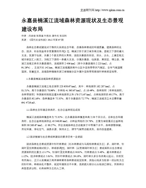 永嘉县楠溪江流域森林资源现状及生态景观建设布局