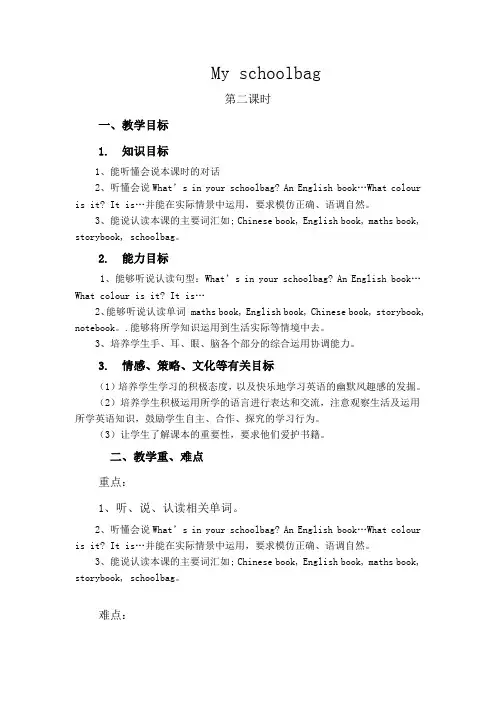 新版pep小学英语四年级上册Unit 2 My schoolbag教学设计
