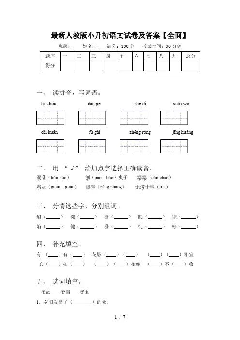 最新人教版小升初语文试卷及答案【全面】