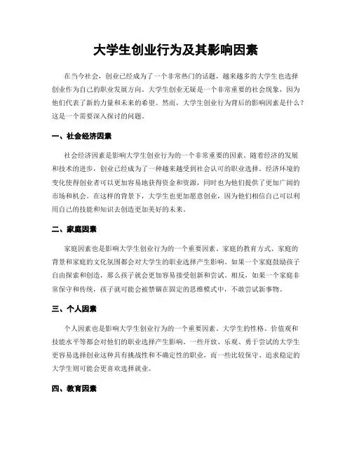大学生创业行为及其影响因素