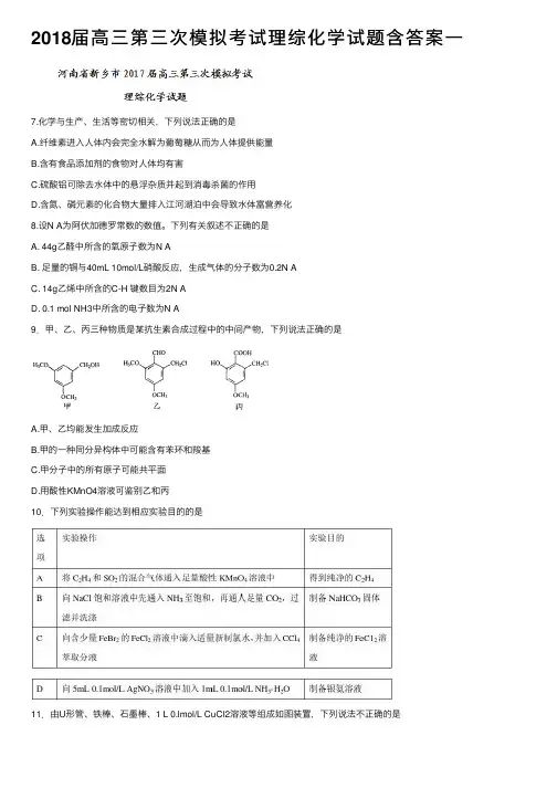 2018届高三第三次模拟考试理综化学试题含答案一