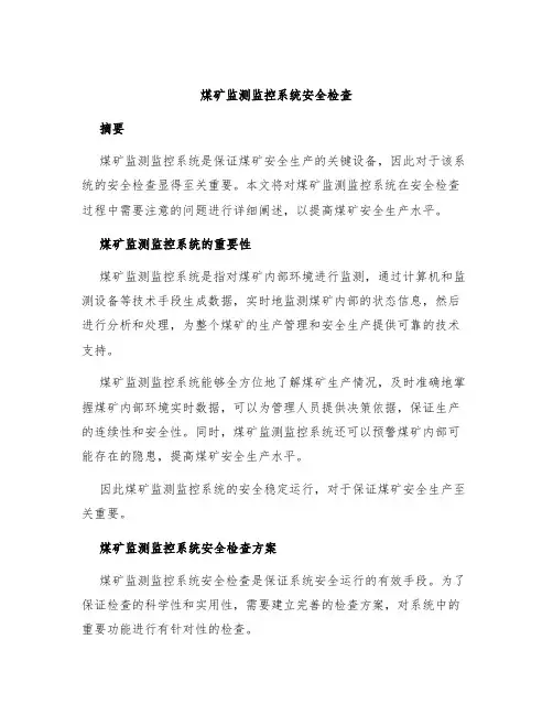煤矿监测监控系统安全检查
