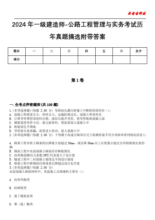 2024年一级建造师-公路工程管理与实务考试历年真题摘选附带答案