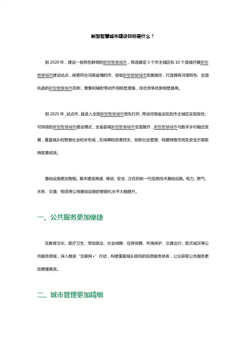 新型智慧城市建设目标是什么？