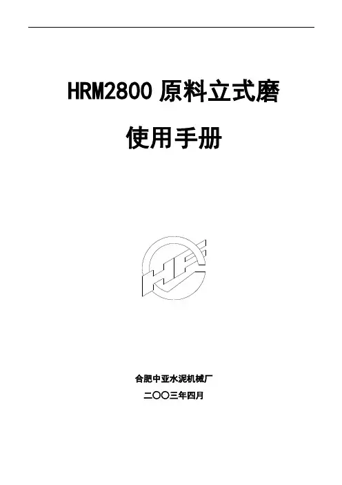 合肥中亚HRM2800原料立磨使用手册