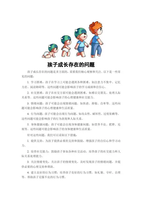 孩子成长存在的问题