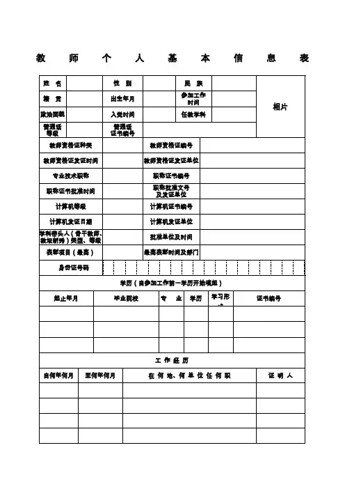 教师个人基本信息表
