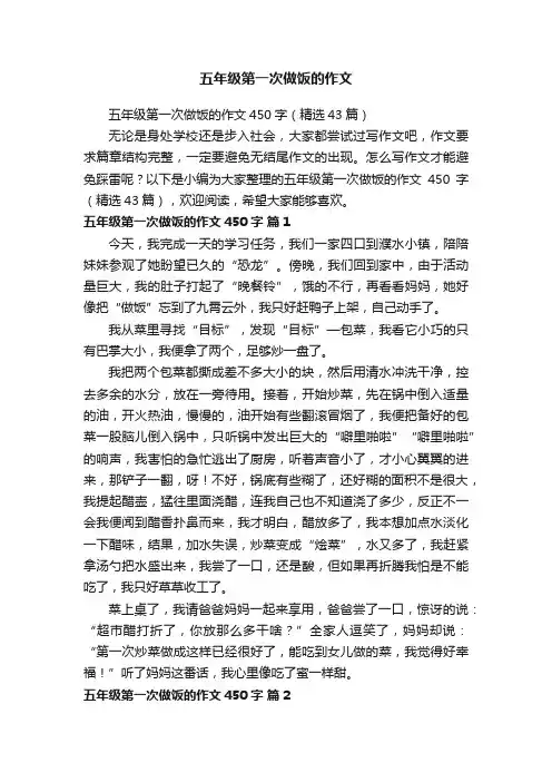 五年级第一次做饭的作文450字（精选43篇）