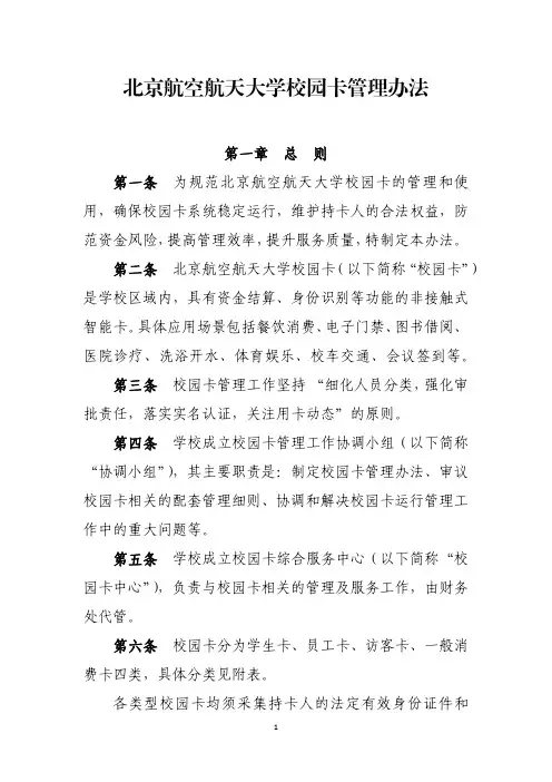 北京航空航天大学校园卡管理办法