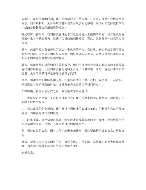 美容班结业典礼发言稿范文