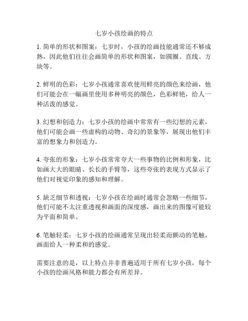 七岁小孩绘画的特点