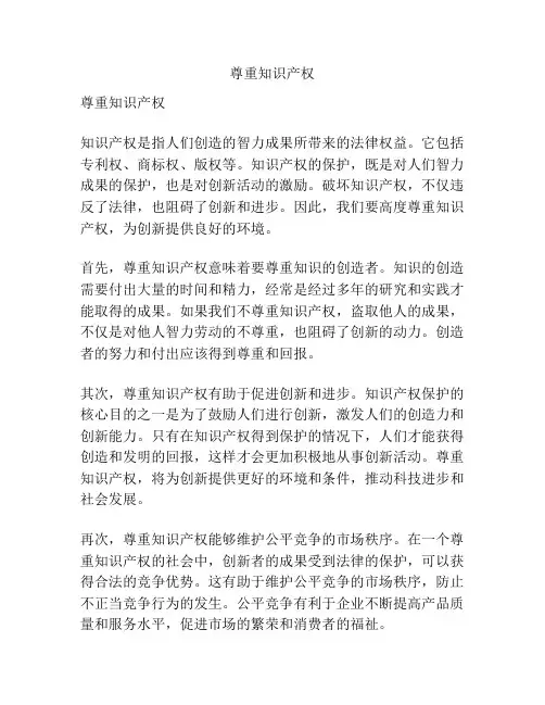 尊重知识产权