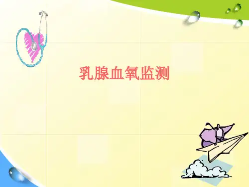 乳腺血氧监测