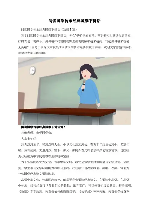 阅读国学传承经典国旗下讲话