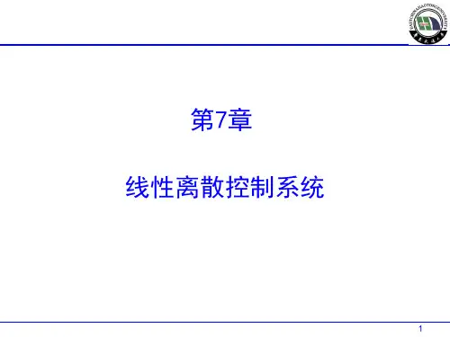 第7章线性离散控制系统(自动控制原理)