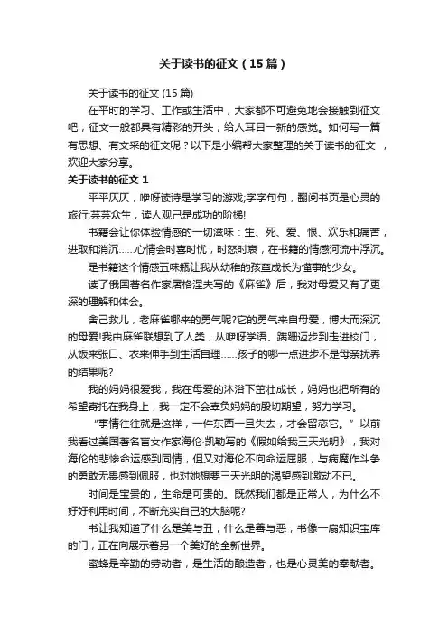 关于读书的征文（15篇）