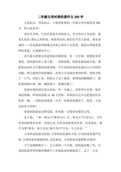 二年级父母对我的爱作文200字