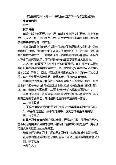 皮蛋瘦肉粥 -高一下学期劳动技术一等奖创新教案
