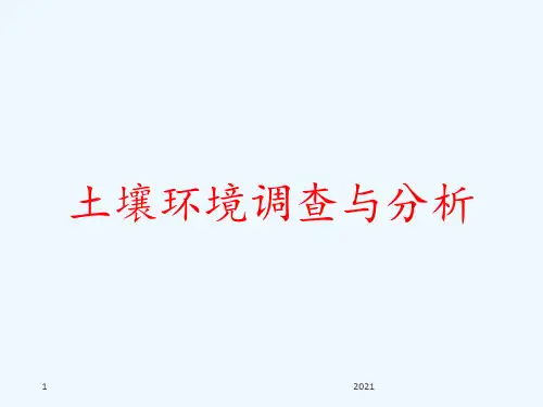 土壤环境调查与分析PPT课件