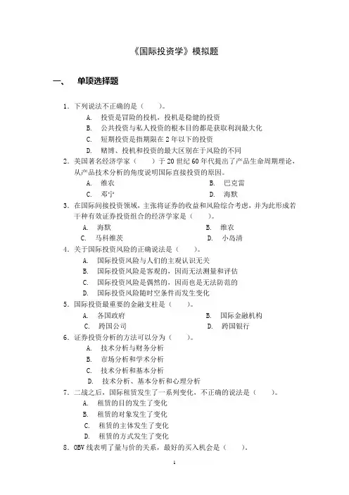 国际投资学 模拟试题汇编