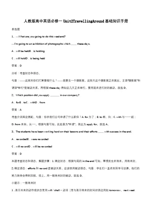 人教版高中英语必修一Unit2TravellingAround基础知识手册(带答案)