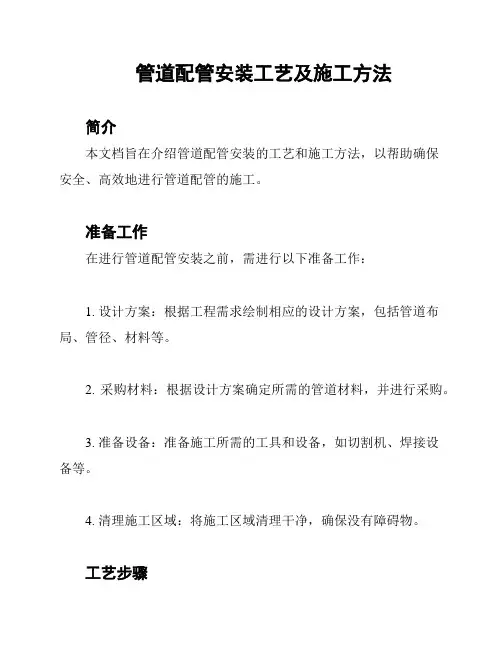 管道配管安装工艺及施工方法