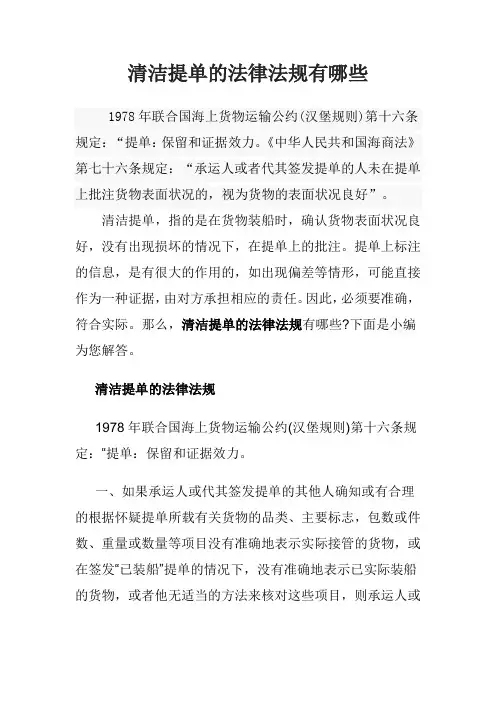 清洁提单的法律法规有哪些