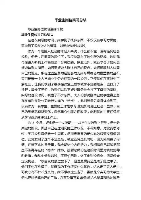 毕业生岗位实习总结5篇