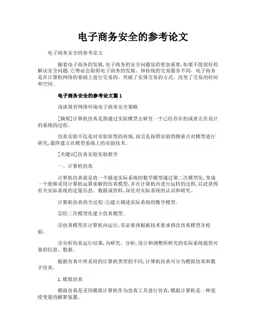 电子商务安全的参考论文
