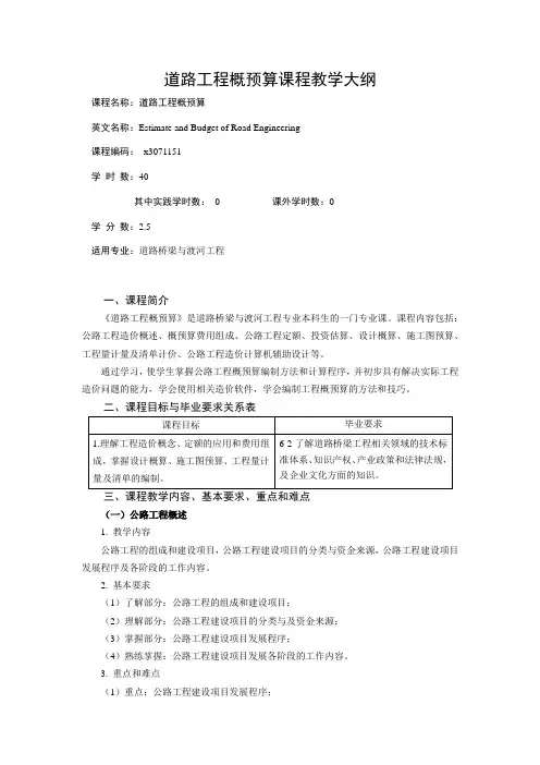 道路工程概预算课程教学大纲