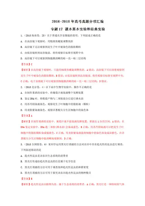 专题17课本基本实验和经典实验-三年高考(2016-2018)生物试题分项版解析(含解析)