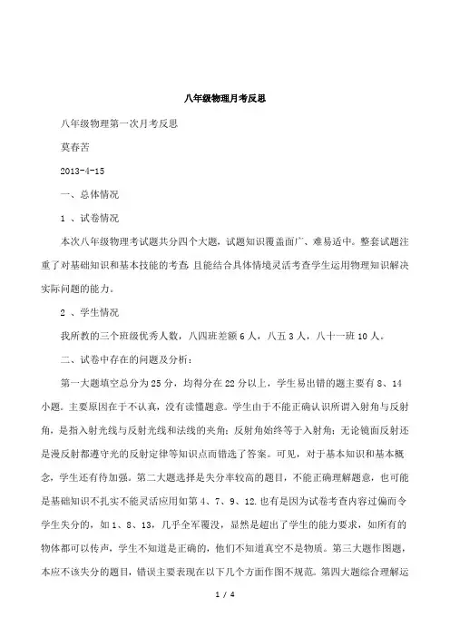 八年级物理月考反思