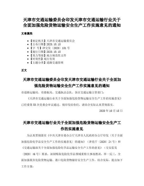 天津市交通运输委员会印发天津市交通运输行业关于全面加强危险货物运输安全生产工作实施意见的通知