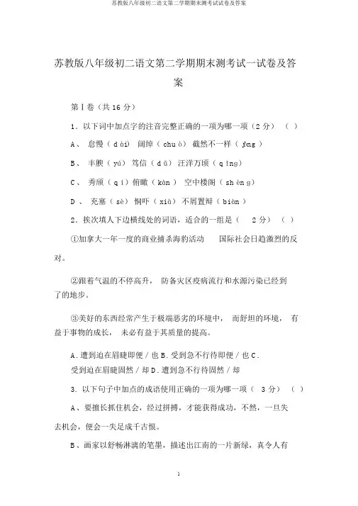 苏教版八年级初二语文第二学期期末测考试试卷及答案