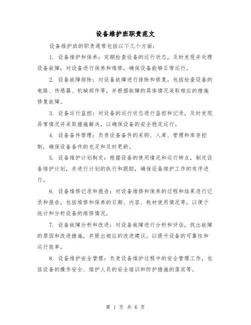 设备维护班职责范文(4篇)