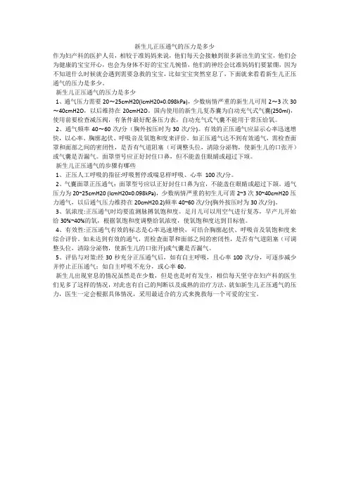 新生儿正压通气的压力是多少