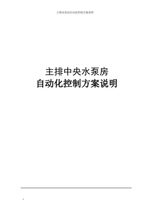 主排水泵房自动化控制方案说明