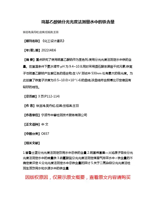 巯基乙酸钠分光光度法测量水中的铁含量