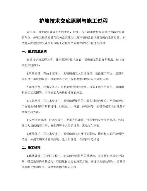 护坡技术交底原则与施工过程