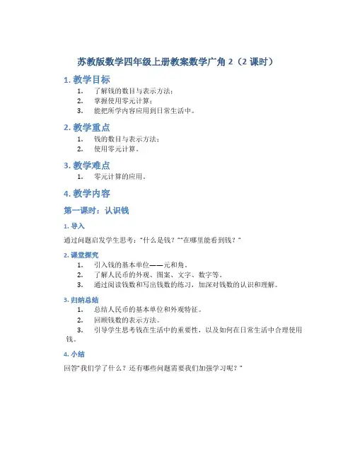 苏教版数学四年级上册教案数学广角2(2课时)