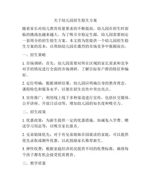 关于幼儿园招生稳生方案