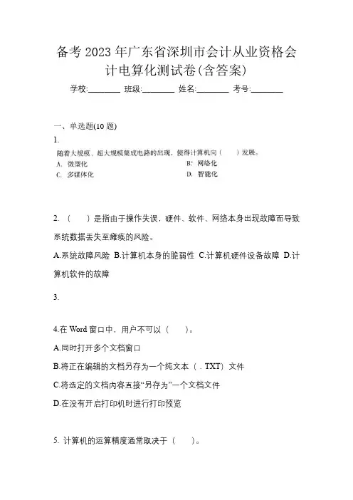 备考2023年广东省深圳市会计从业资格会计电算化测试卷(含答案)