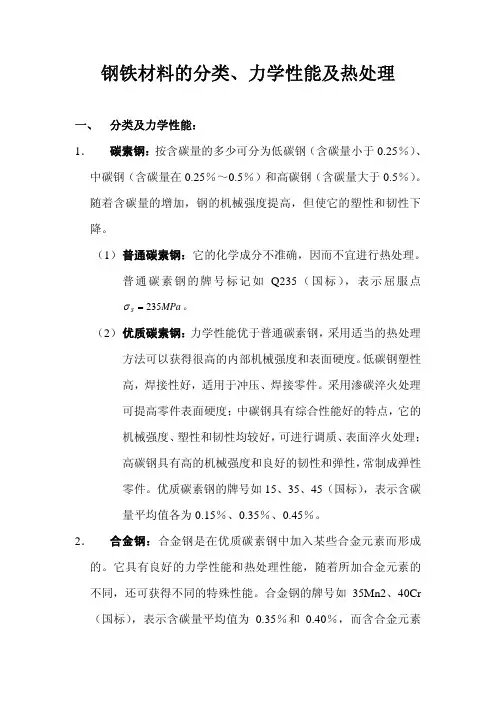 钢铁材料的分类、力学性能及热处理