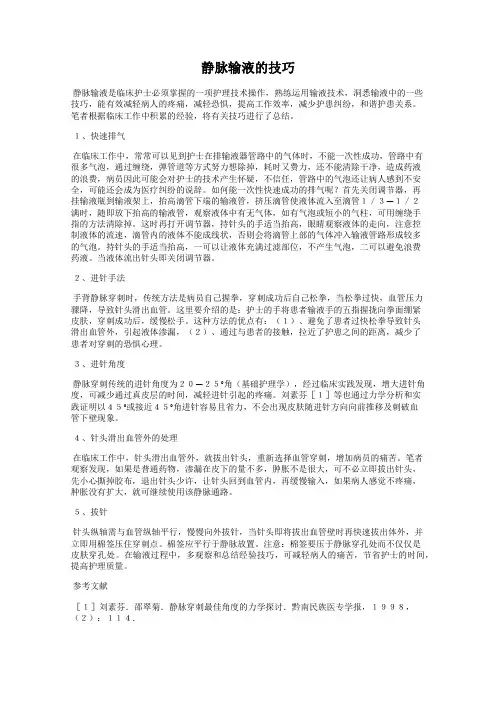 静脉输液的技巧