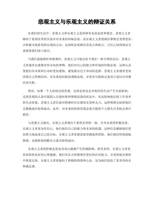 悲观主义与乐观主义的辩证关系