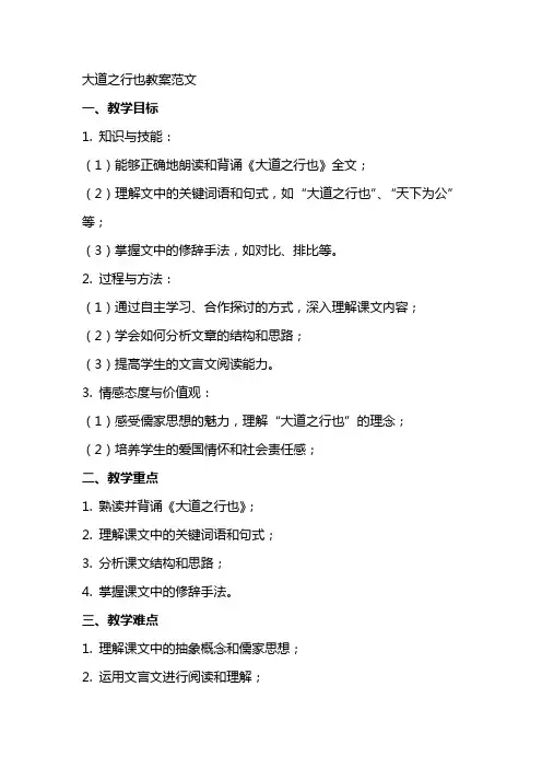 大道之行也教案范文