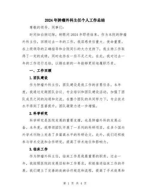 2024年肿瘤外科主任个人工作总结